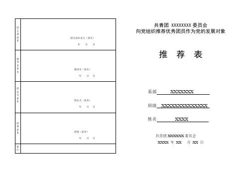 推优入党推荐表范表