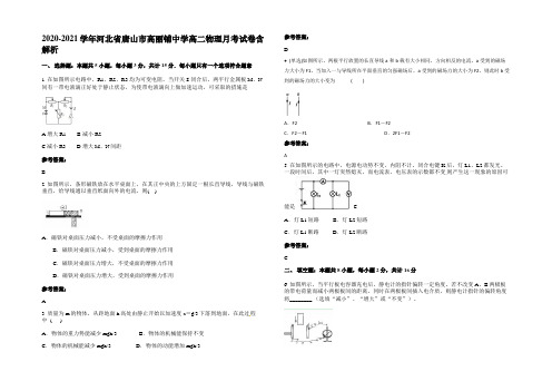 2020-2021学年河北省唐山市高丽铺中学高二物理月考试卷带解析