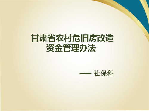 甘肃省农村危旧房改造资金管理办法