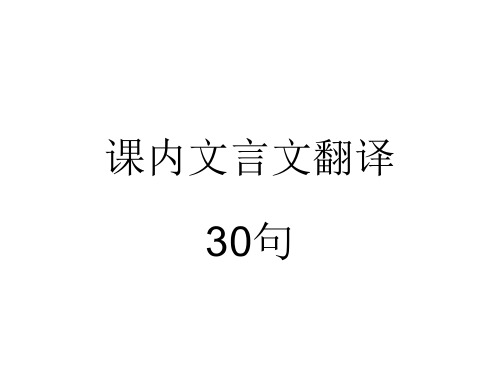 课内文言文翻译30句