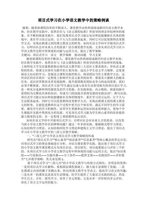 项目式学习在小学语文教学中的策略例谈