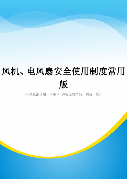 风机、电风扇安全使用制度常用版