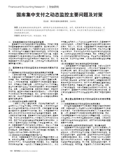 国库集中支付之动态监控主要问题及对策