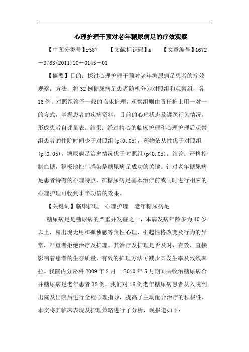 心理护理干预对老年糖尿病足疗效观察论文