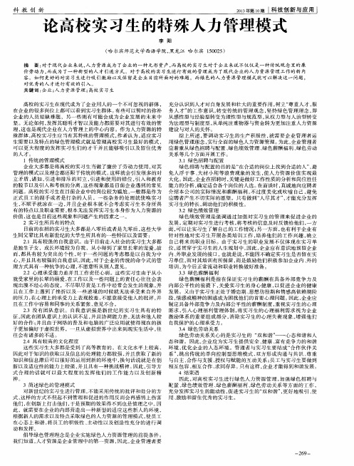 论高校实习生的特殊人力管理模式