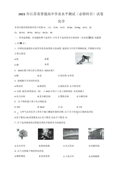 年江苏省普通高中学业水平测试必修科目化学含答案