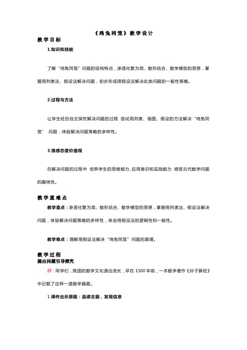 《鸡兔同笼》教学设计--优质课公开课一等奖