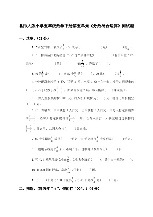 北师大版小学五年级数学下册第五单元《分数混合运算》测试题