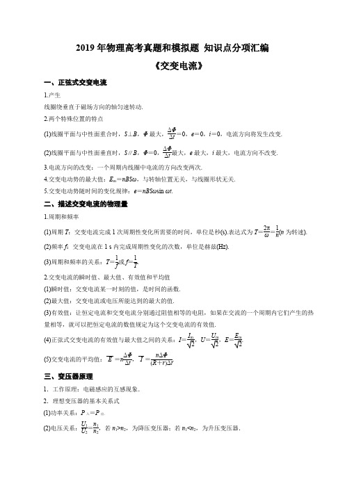 2019年高考一轮复习《交流电源》真题、模拟题、知识点总结分项汇编