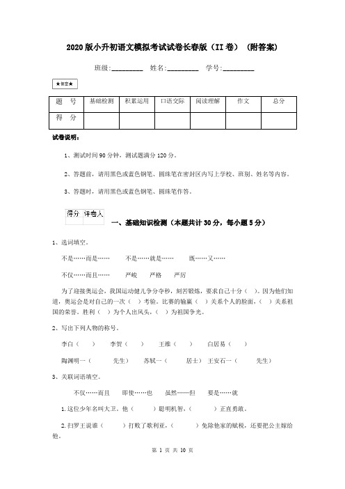 2020版小升初语文模拟考试试卷长春版(II卷) (附答案)