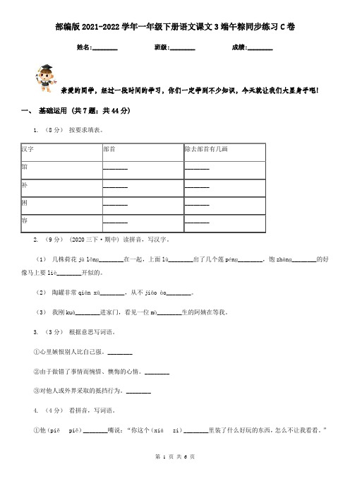 部编版2021-2022学年一年级下册语文课文3端午粽同步练习C卷