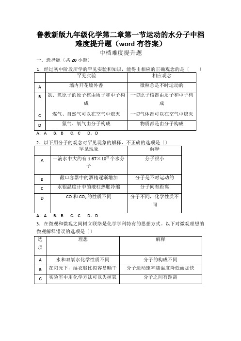 鲁教新版九年级化学第二章第一节运动的水分子中档难度提升题(word有答案)