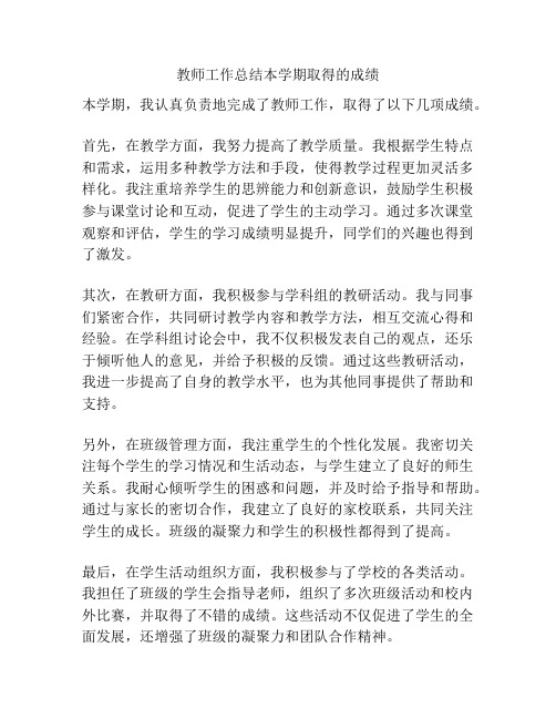 教师工作总结本学期取得的成绩