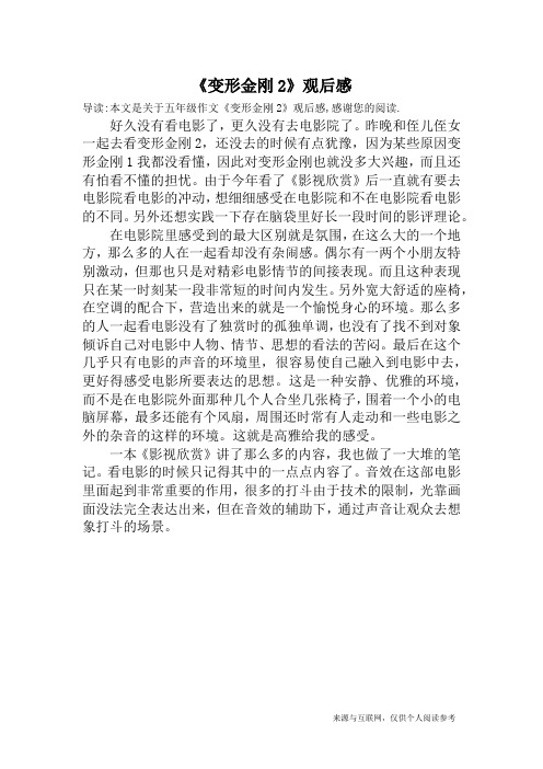 《变形金刚2》观后感_五年级作文