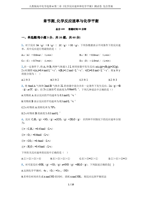 人教版高中化学选修4第二章《化学反应速率和化学平衡》测试卷 包含答案