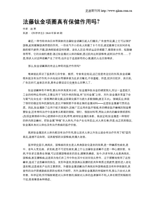 法藤钛金项圈真有保健作用吗