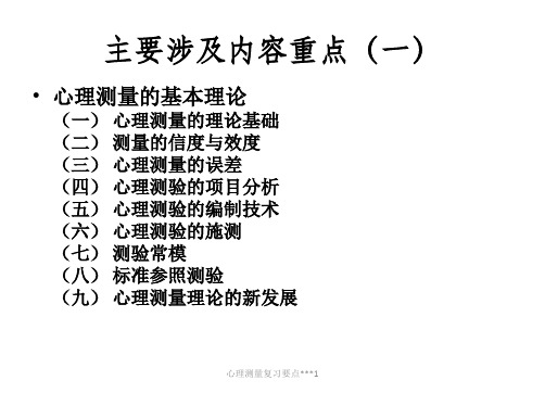 心理测量复习要点课件