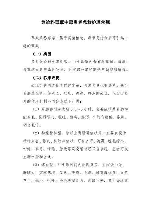 急诊科毒蕈中毒患者急救护理常规