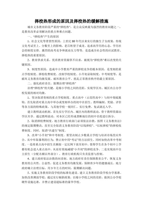 择校热形成的原因及择校热的缓解措施