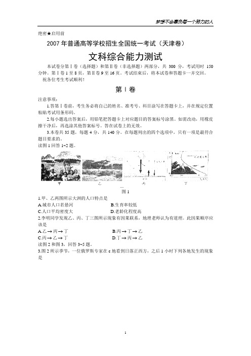 2007年普通高等学校招生全国统一考试文科综合试卷及答案-天津卷