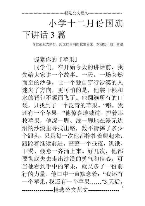 小学十二月份国旗下讲话3篇