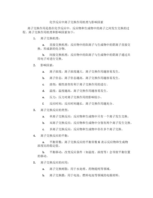 化学反应中离子交换作用机理与影响因素