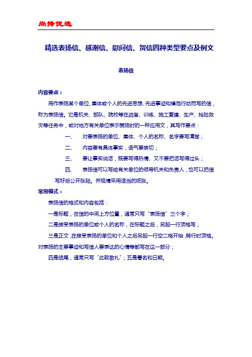 【尚择优选】精选表扬信、感谢信、慰问信、贺信四种类型要点及例文