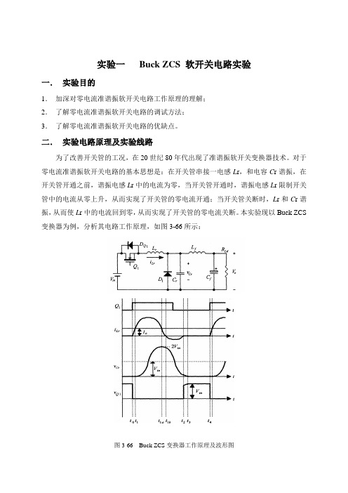 实验一BuckZCS软开关电路实验