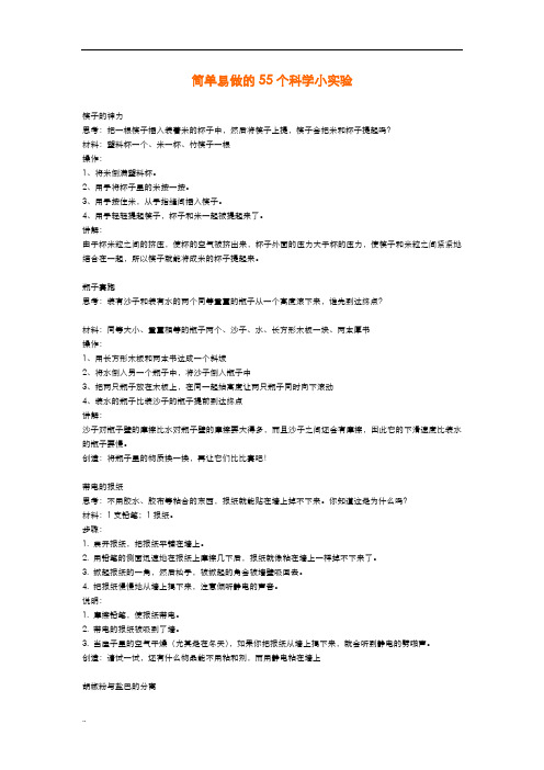 简单易做的55个科学小实验