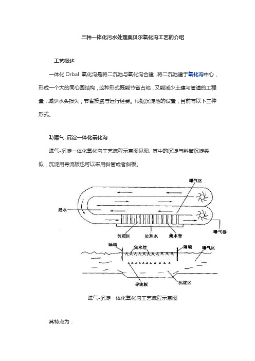 三种一体化污水处理奥贝尔氧化沟工艺的介绍