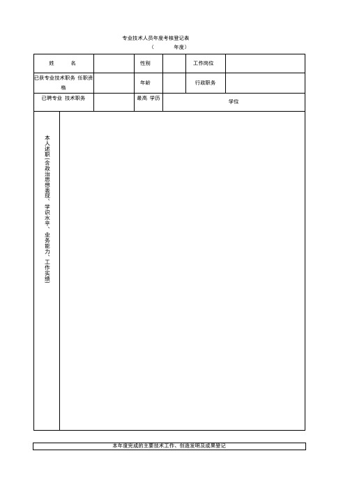 专业技术人员年度考核登记表