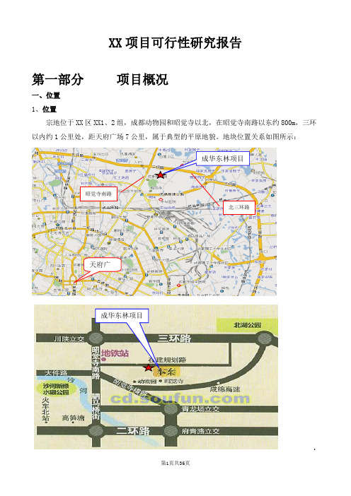 成都某房地产开发项目可行性研究报告