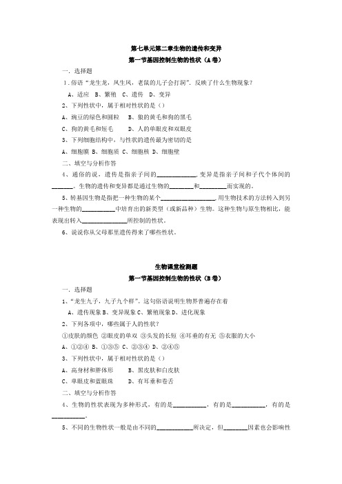 新人教版八年级下册  第7单元 第2章 生物的遗传与变异 课时练习题(含答案)