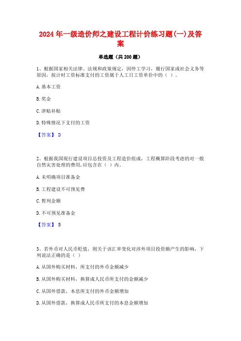 2024年一级造价师之建设工程计价练习题(一)及答案