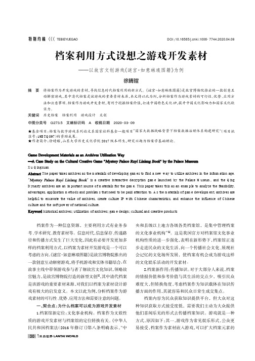 档案利用方式设想之游戏开发素材——以故宫文创游戏《谜宫·如意