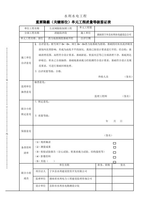 重要隐蔽(关键部位)单元工程施工质量等级签证表