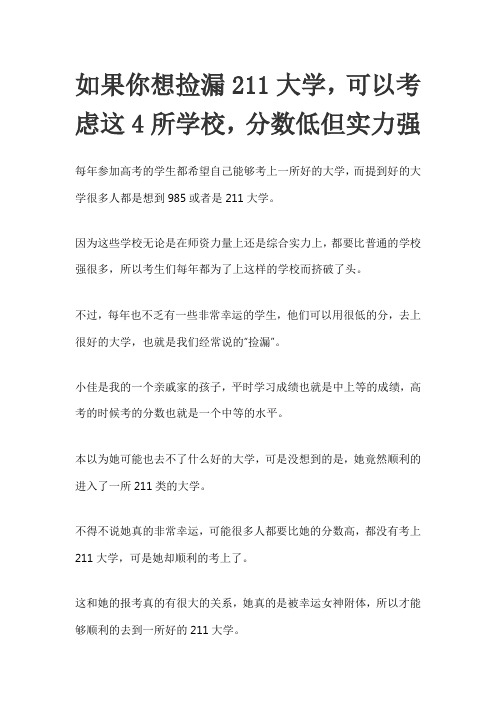 如果你想捡漏211大学