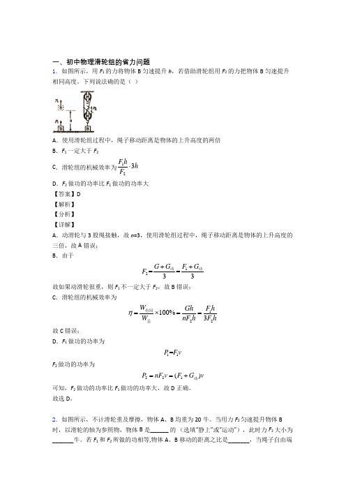 中考物理培优(含解析)之滑轮组的省力问题及答案