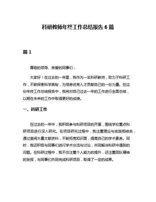 科研教师年终工作总结报告6篇