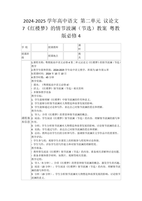 2024-2025学年高中语文第二单元议论文7《红楼梦》的情节波澜(节选)教案粤教版必修4