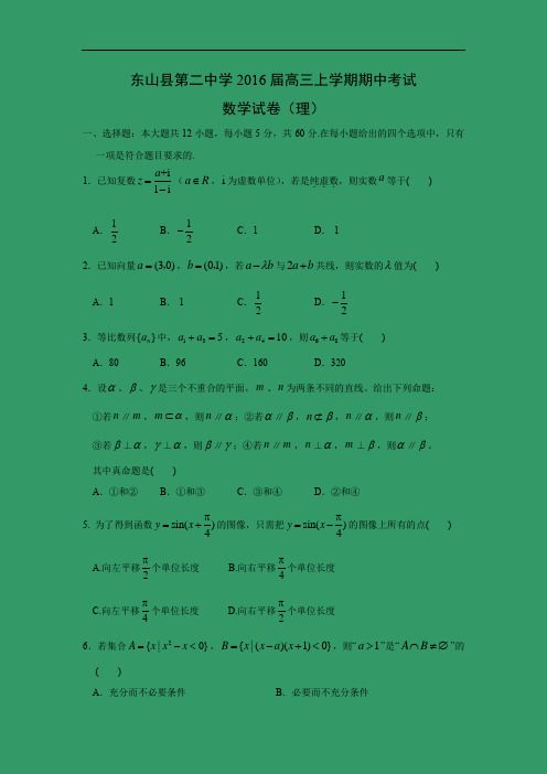 数学上学期期中试题-东山县第二中学2016届高三上学期期中考试数学试题及答案(理)