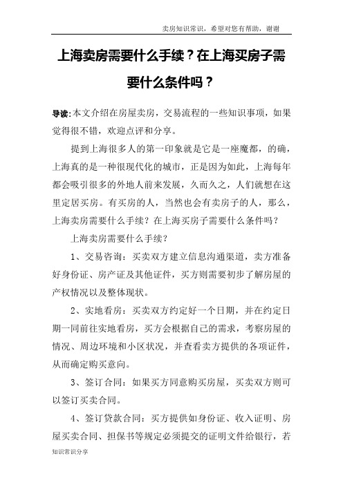 上海卖房需要什么手续？在上海买房子需要什么条件吗？