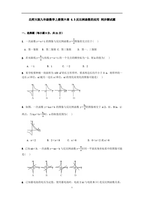 北师大版九年级数学上册第六章 6.3反比例函数的应用 同步测试题(含答案)