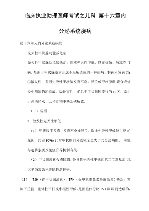 临床执业助理医师考试之儿科第十六章内分泌系统疾病