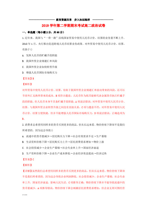    高二政治下学期期末考试试题(含解析) (4)