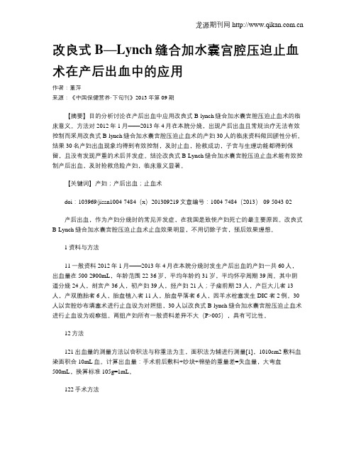 改良式B—Lynch缝合加水囊宫腔压迫止血术在产后出血中的应用