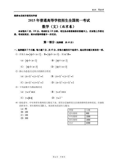 2015年北京市普通高考数学试题及参考答案(文科)