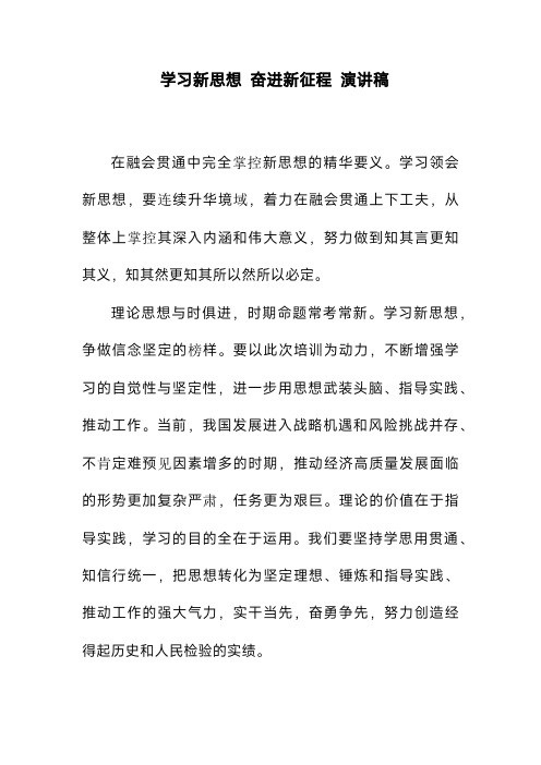 学习新思想奋进新征程演讲稿