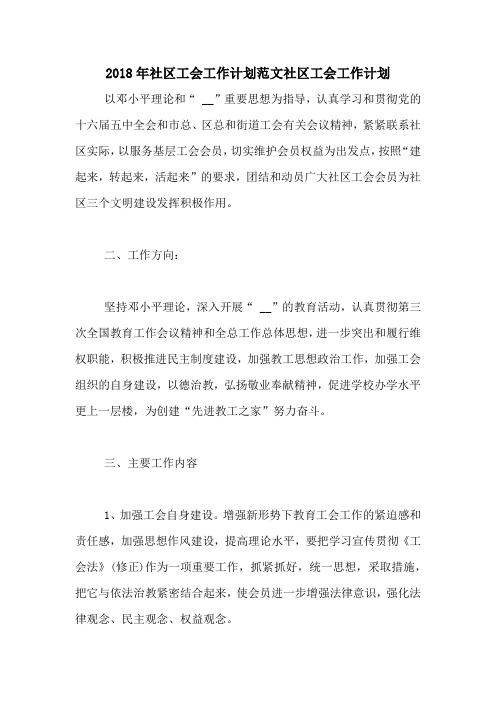 2018年社区工会工作计划范文社区工会工作计划