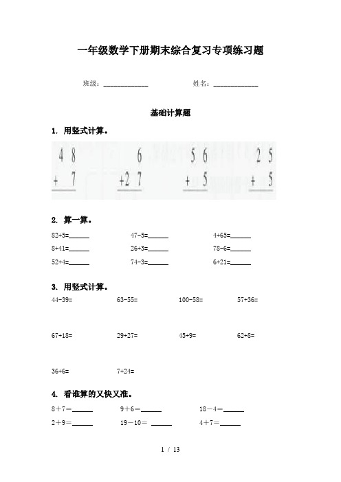 一年级数学下册期末综合复习专项练习题